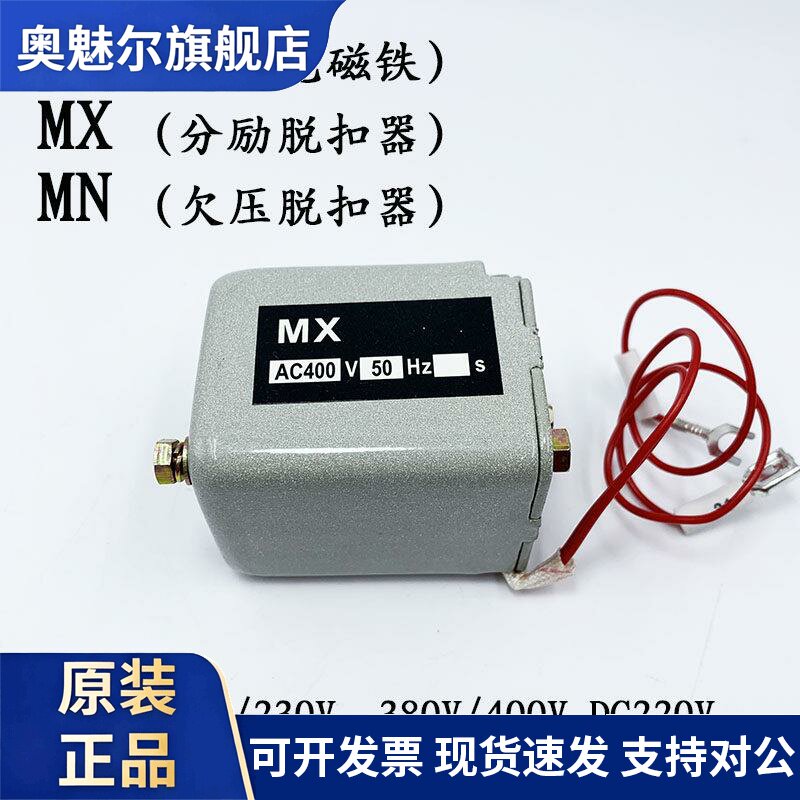 分励脱扣器MX 闭合电磁铁XF 欠电压脱扣器MN DW45 框架断路器附件