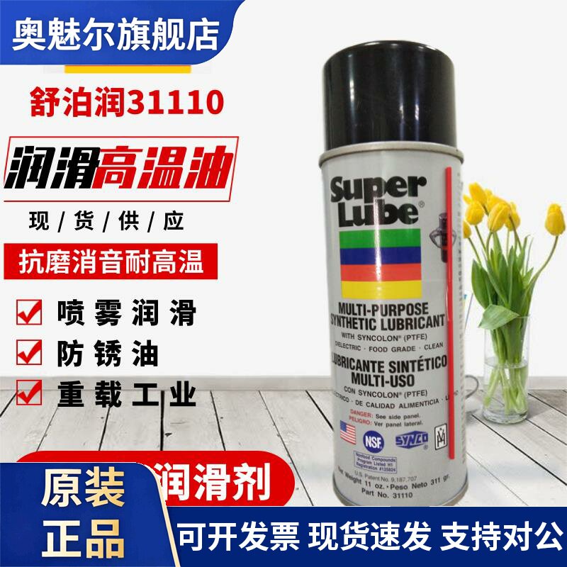 美国舒泊润多功能喷雾润滑剂 31110食品级防锈油抗磨消音耐高温