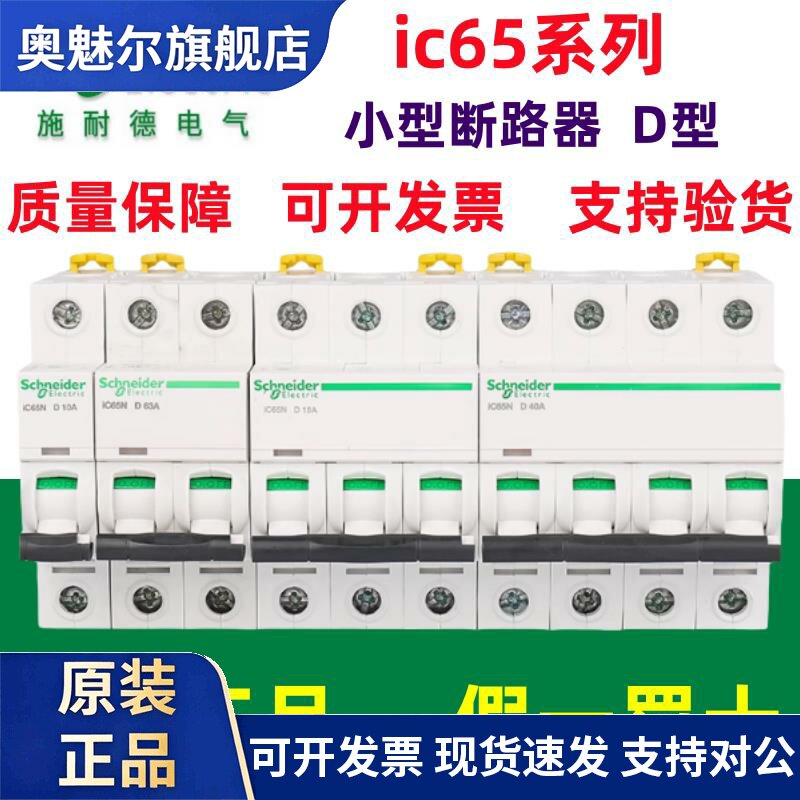 原装施耐德A9小型断路器电闸IC65N家用2P63A不带漏电保护器D型32A