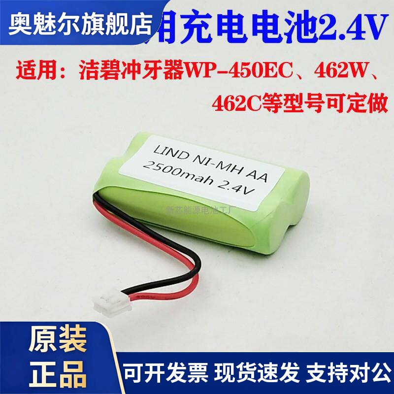 适用适合洁碧 waterflosser冲牙器电池WP-450EC 462W 462C 2.4V电池组