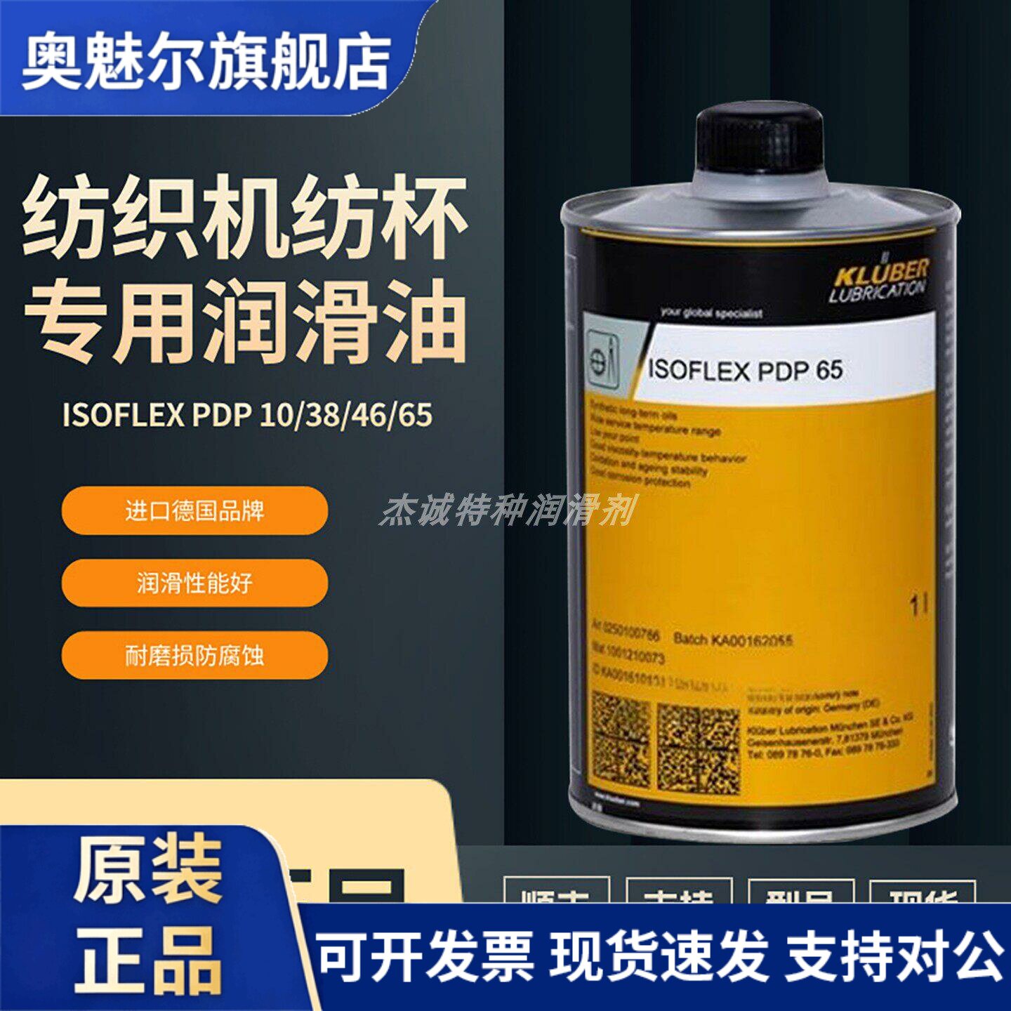 德国克鲁勃ISOFLEX PDP65 10 38 48合成长效纺织机纺杯专用润滑油