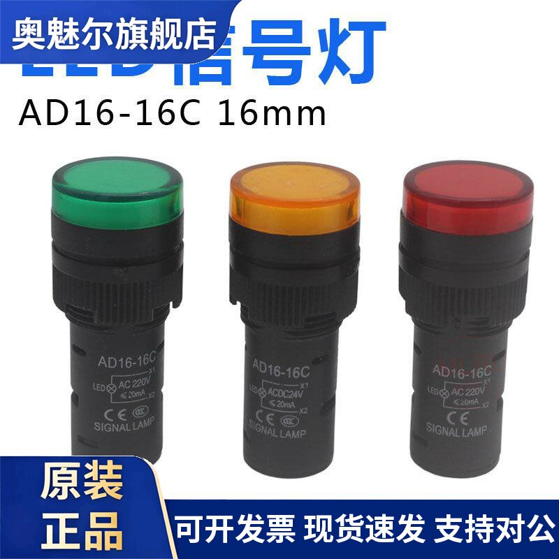 高品质LED电源指示灯 讯号灯AD16-16C AC220V DC24V 12V 钻孔16mm