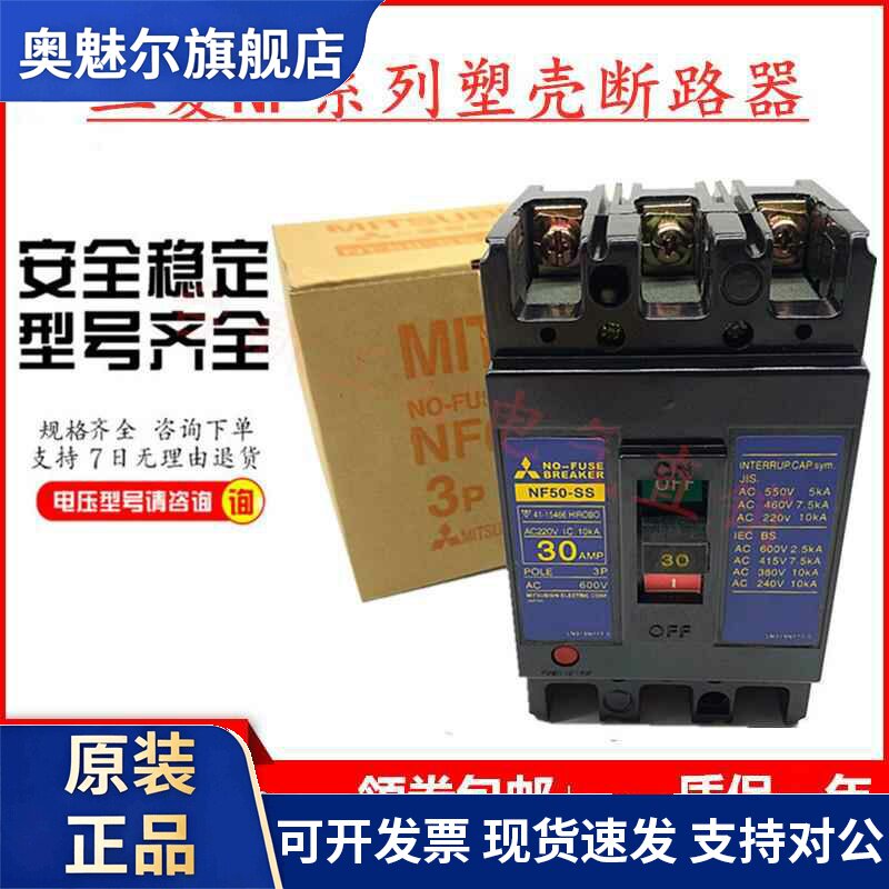 原装正品三菱塑壳断路器NF50-SS空气开关3P 15A20A30A40A50A现货