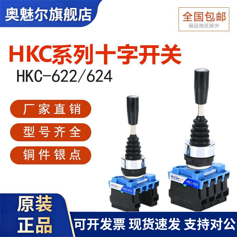 红开十字主令开关HKC-622 624两向四向自复位转换自锁手柄摇杆MJS