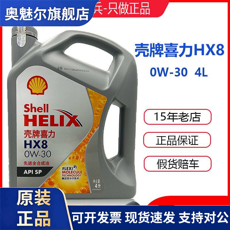 壳牌机油HX8灰壳超凡喜力0W30国六SP全合成汽车发动机润滑油4L