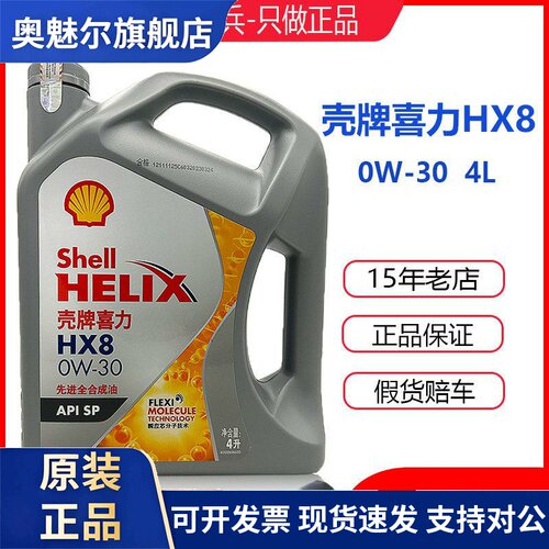 壳牌机油HX8灰壳超凡喜力0W30国六SP全合成汽车发动机润滑油4L