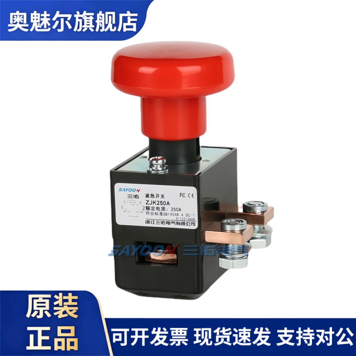 SAYOON包邮ZJK250A电动四轮车电瓶电源紧急停止按钮三佑断电开关