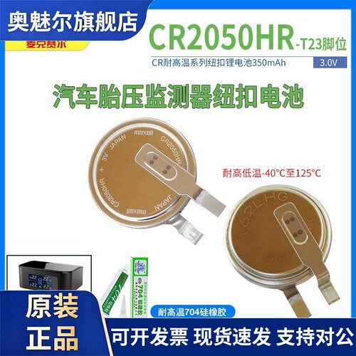 Maxell/麦克赛尔CR2050HR纽扣锂电池3V汽车胎压监测耐高温CR2050B