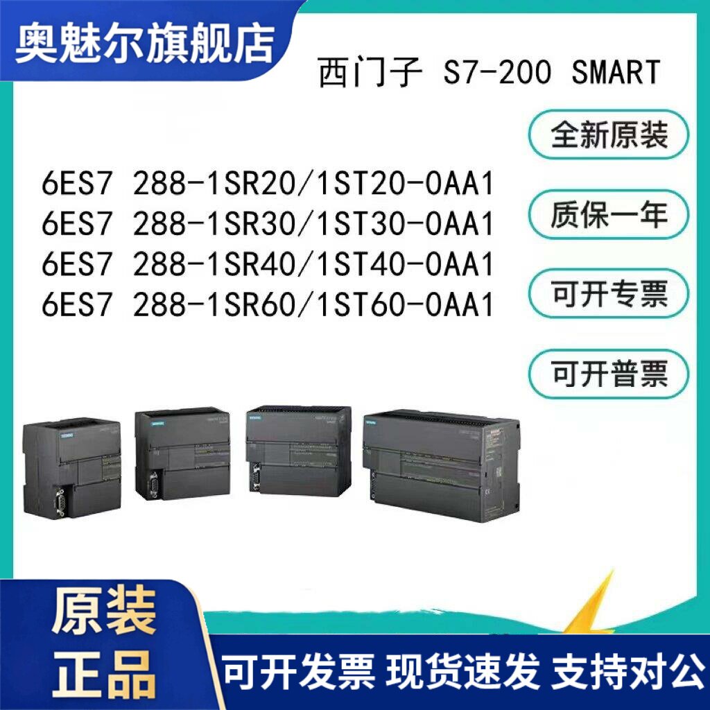 西门子PLC SMART 288-1SR20/ST20/SR30/ST30/ST40/SR40/ST60/SR60