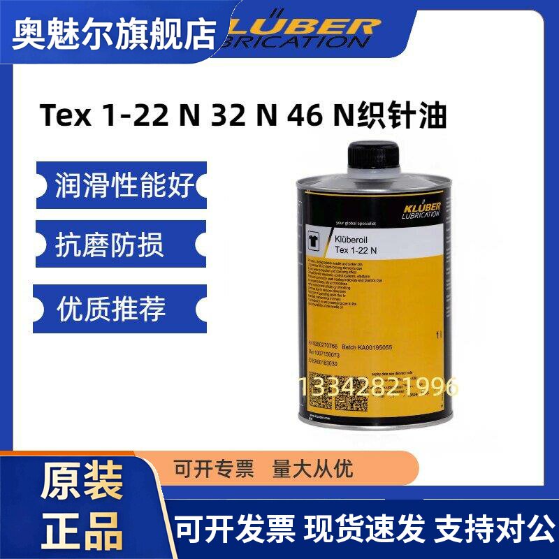 进口克鲁勃Kluberoil Tex 1-22 N 32 N 46 N织针与沉降片润滑油