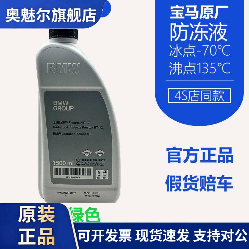 宝马原厂防冻液1系3系5系X1X3X5等冷却液BMW原装专用水箱宝1.5L