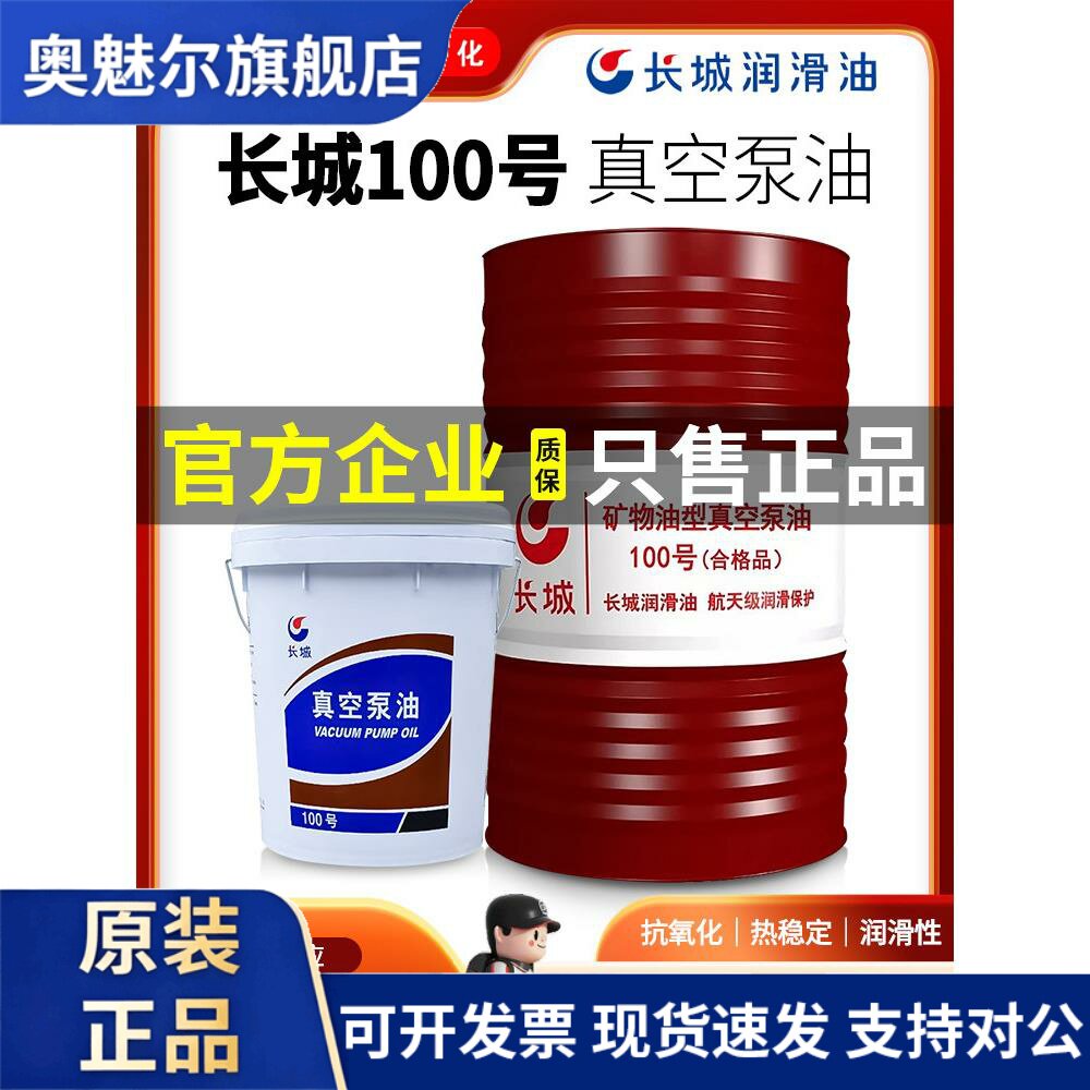 长城100号真空泵油专用油 vg100真空泵油包装机高速旋片式润滑油