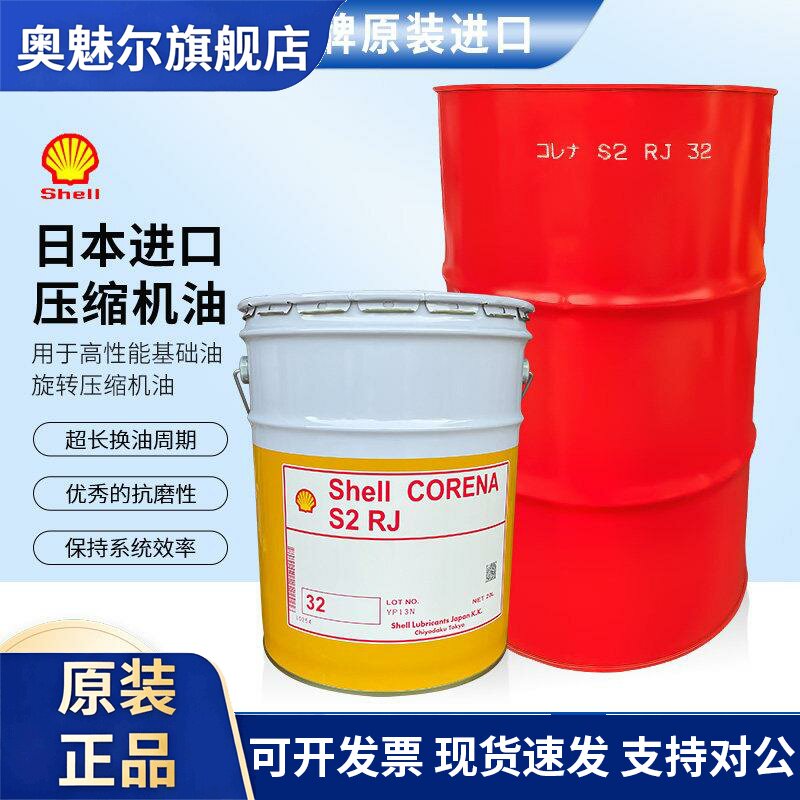 日本进口壳牌Shell CORENA S2 RJ 32号 20L/桶全合成空气压缩机油