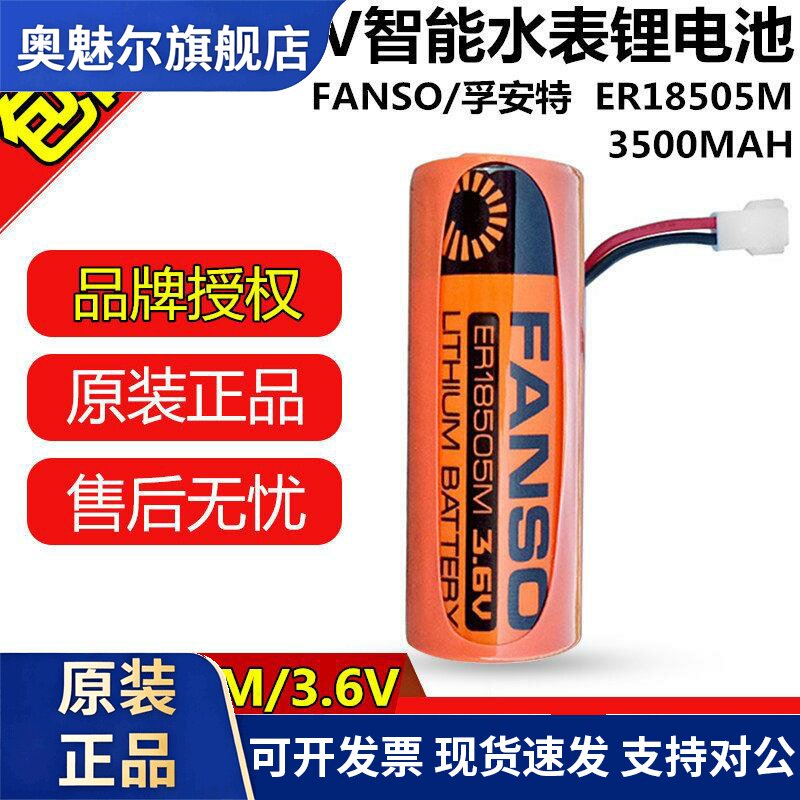 西安水表电池3.6V孚安特ER18505M煤气表燃气表流量计电池er18505h