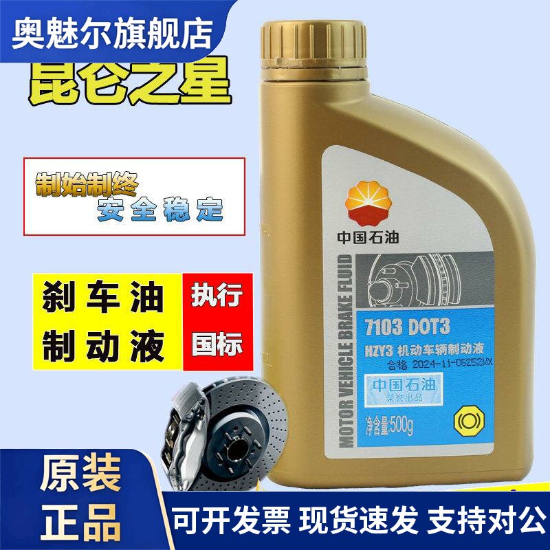 中国石油HZY3昆仑7103机动车辆煞车油制动液DOT3汽车离合器油500g