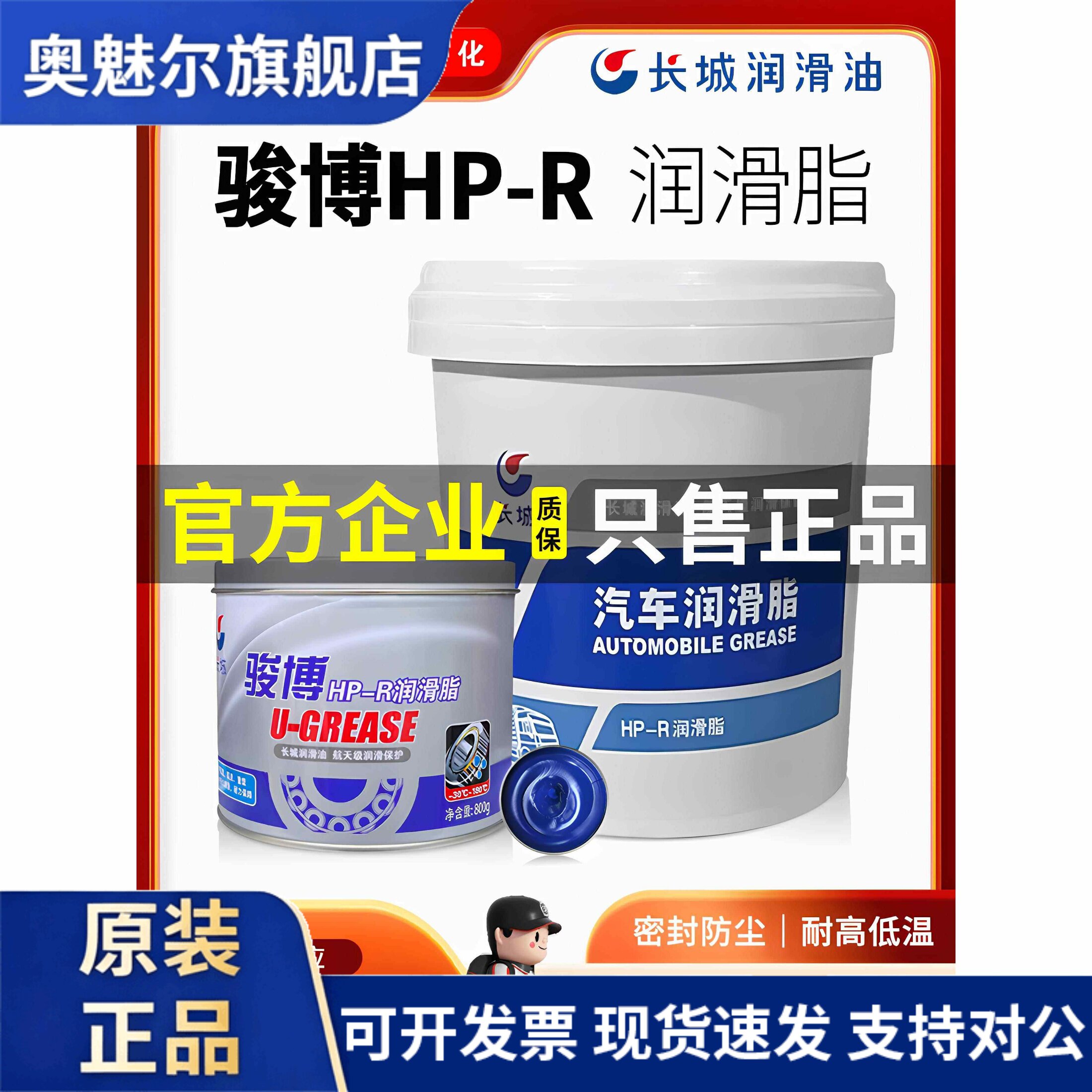 长城骏博HP-R高温黄油润滑脂汽车轴承轮毂机械电机润滑油蓝色800g
