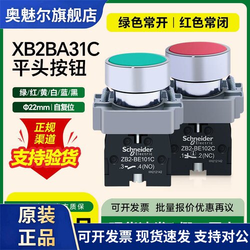 施耐德平头按钮开 关XB2BA31C绿色一常开 自覆位孔径22mm红色常闭