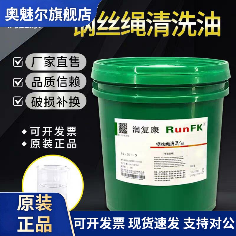 润复康电梯钢丝绳清洗油模具清洗剂清理工业机械设备清洁润滑油18