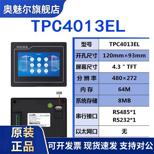昆仑通态触摸屏E系列4.3寸TPC4013EL、4013Ed、4013Ef、4023Ei