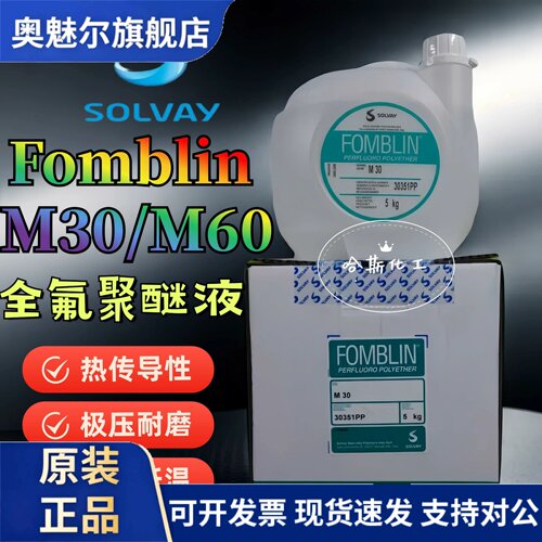 意大利 苏威SOLVAY Fomblin M03 M15 M30 M60 全氟聚醚润滑油