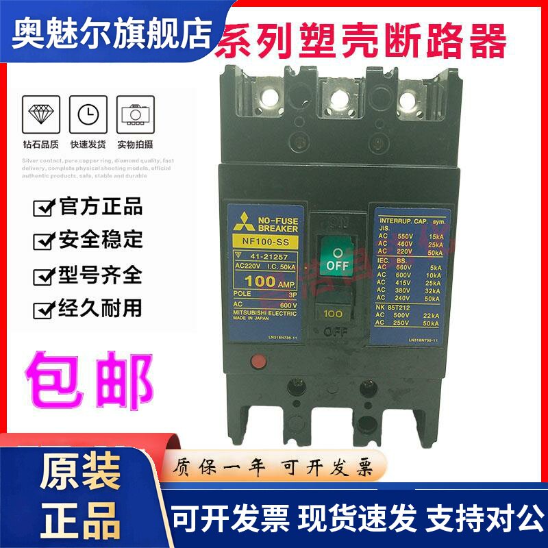 正品三菱塑壳断路器空气开关NF100-SS NF100-CS 60A 75A 80A 100A