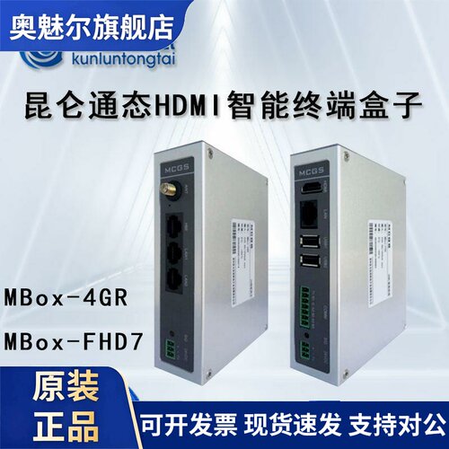 MCGS崑仑通态HDMI智能终端mBox-FHD7/4GR远程物联网盒子实现大屏