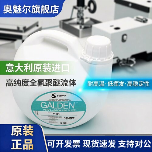 意大利苏威GALDEN Y03 GALDEN Y04全氟聚醚真空泵油/热传导液