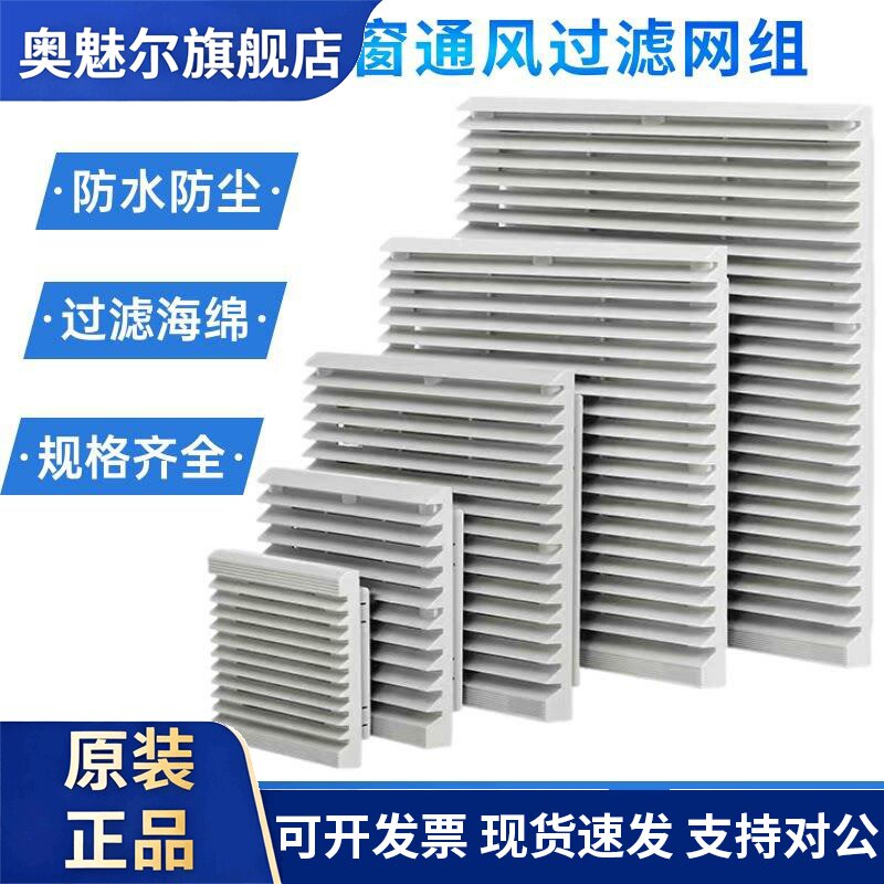 适用机柜配电柜百叶窗防尘通风过滤网网组轴流风扇风机散热百叶窗