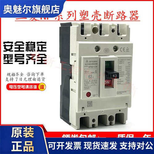 原装正品三菱塑壳断路器空气开关NF63-CW NF63-SW HW63A50A40A32A