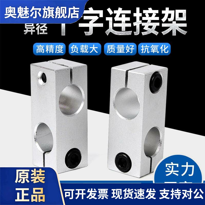 光轴固定夹十字支架两孔交叉垂直双孔连接锁紧支撑座同径异径