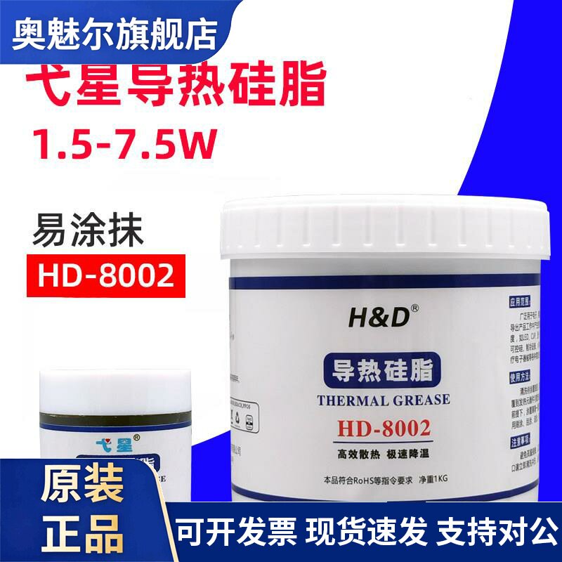 弋星HD8002导热矽脂笔记型电脑cpu矽胶变频器电器散热膏LED灯具散