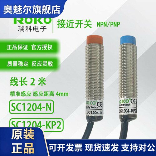 台湾瑞科ROKO接近开关传感器 SC1204-N与SC1204-KP2 工业开关感测