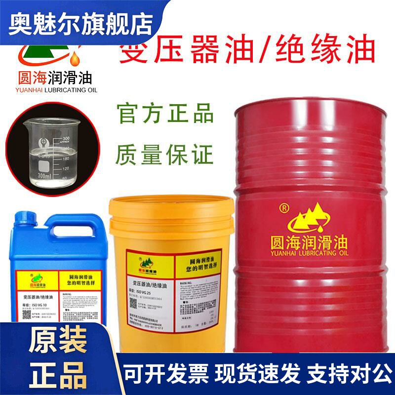 圆海变压器油10号25透明变压器绝缘油润滑长城品质18升200L4L16升
