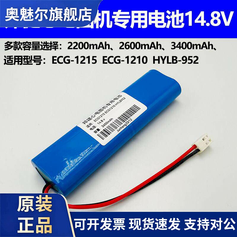 适用适合邦健心电图机ECG1215 ECG1210 HYLB952充电电池14.8V锂电池