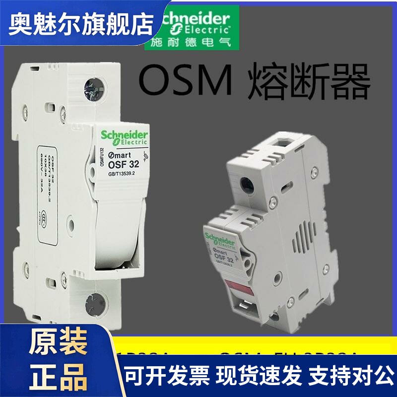 施耐德熔断器 OSMFU132 OSMFU232 OSMFU332 OSMFU432 OSM底座熔芯
