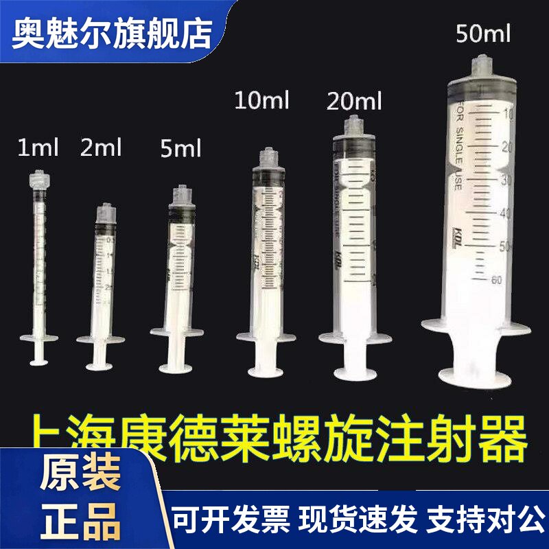 上海康德莱螺旋口注射器1ml 一次性水光注射器2ml5ml10ml20ml50ml