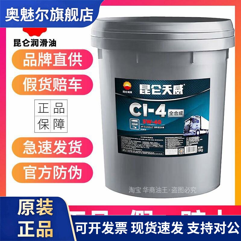 昆仑天威柴机油CF CH CI CK 5W-40 20W-50卡车货车柴油发动机油18图片