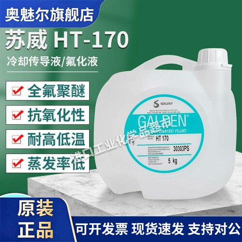 苏威HT170/HS240/HT135/HT270/HT200/HT230热传导冷却液全氟油