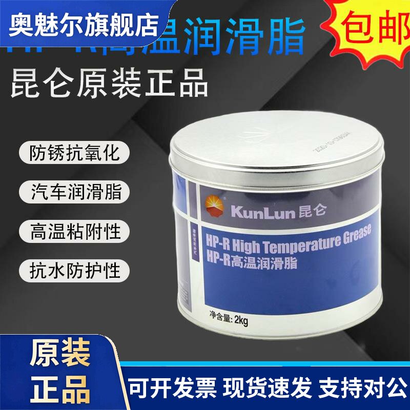 昆仑HP-R高温高速轴承电机润滑脂汽车轮毂轴承润滑脂轿车卡车黄油