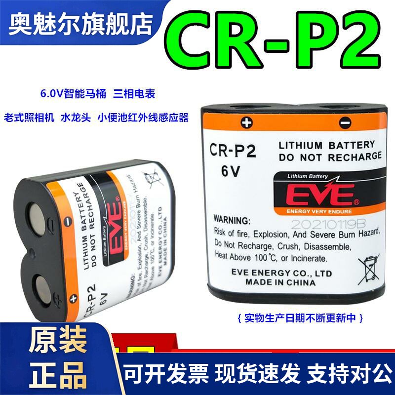 EVE亿纬CR-P2智能马桶盖电池380三相电表柜6V红外感应小便池CRP2