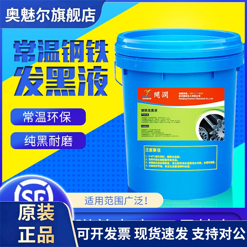 阔福润牌常温钢铁发黑液不掉色发黑剂套装金属弹簧螺丝加工外理液