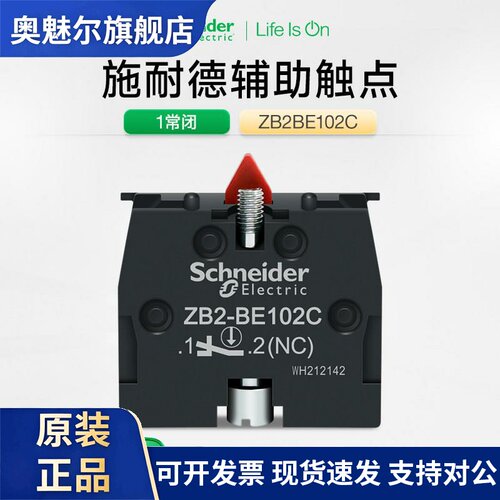 施耐德按钮辅助触点ZB2BE102C 红色一常闭触头模块XB2B按钮附件