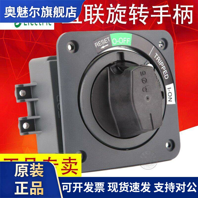 施耐德塑壳断路器直接旋转手柄NSC100ROTDS NSC250ROTDSO直联手柄