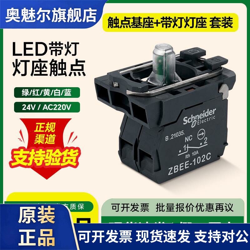 施耐德按钮开关带灯基座触点ZB5AW0B31C绿色24V220V常开常闭LED灯