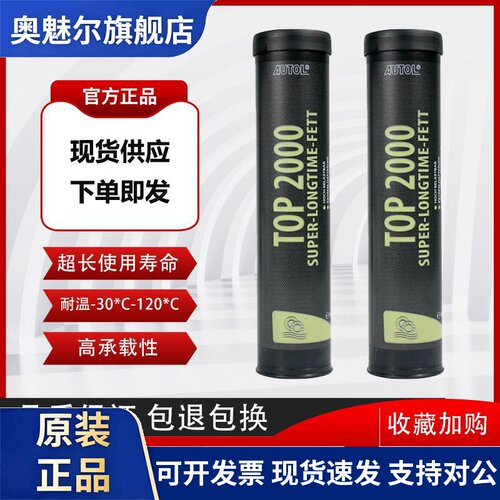 德国进口AUTOL阿吉普TOP2000特种润滑脂 机械齿轮保养油 防水黄油