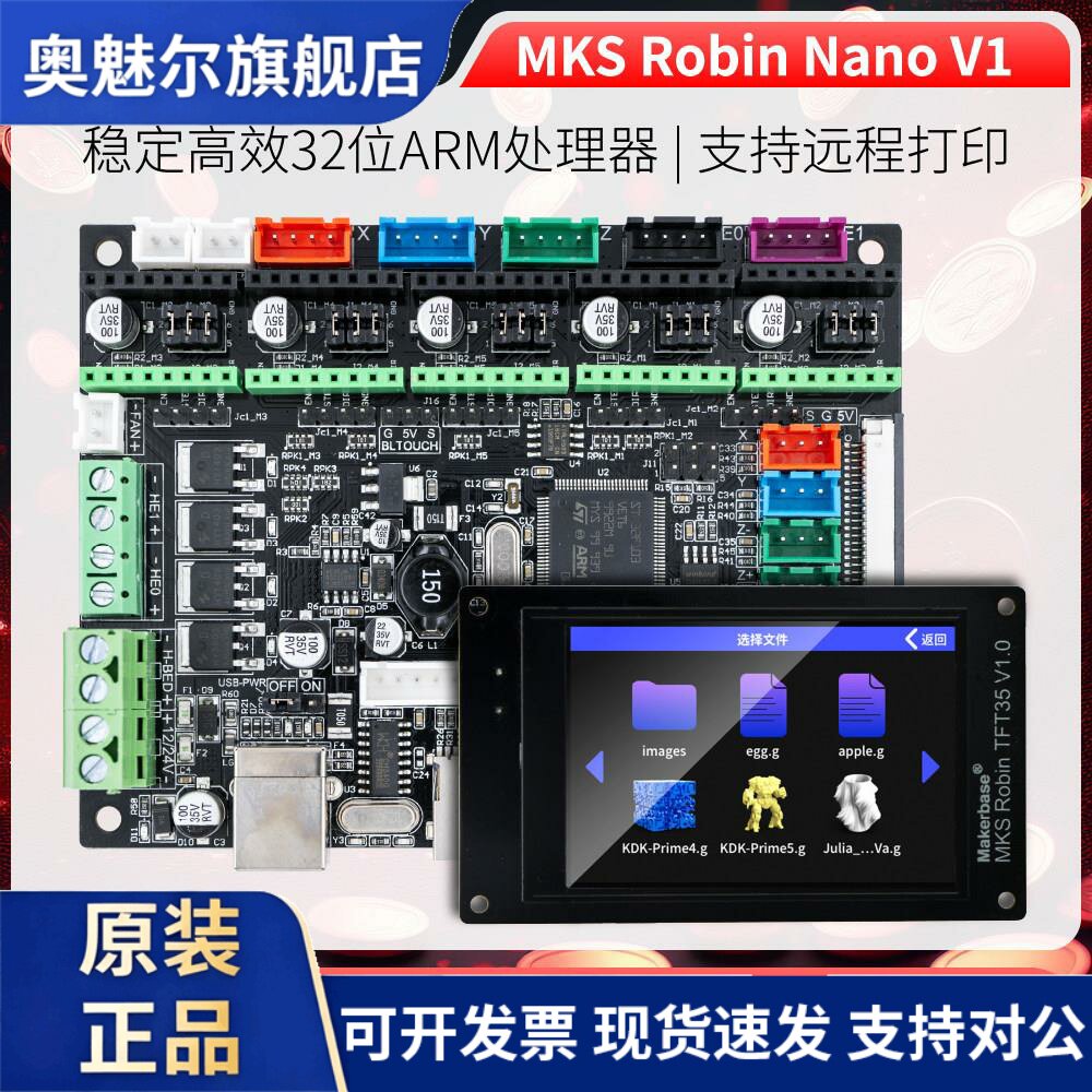 MKS Robin Nano主机板 3D列印控制板 Makerbase主机板控制板 Robi