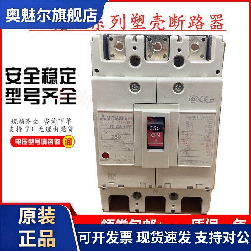 原装三菱塑壳断路器空气开关NF250-HW 3P 250A225A150A125A