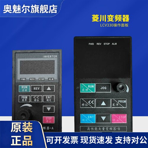 全新LCV330 菱川控制面板变频器键盘通用型操作面板调速控制面板