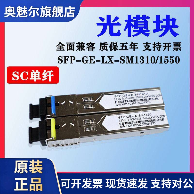 SC光模块千兆单模单纤SFP-GE-LX-SM1310兼容华为H3C海康锐捷1.25G