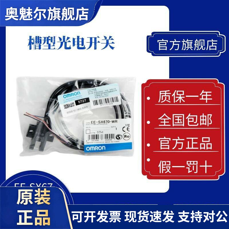 欧姆龙 槽型光电开关 EE-SX670-WR 671 672 673 674 675 676 677P